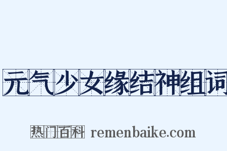 元气少女缘结神组词是什么意思的图片